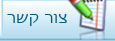 צור קשר